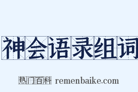 神会语录组词是什么意思的图片
